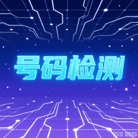 风险号码筛查：保障通信安全的关键防线